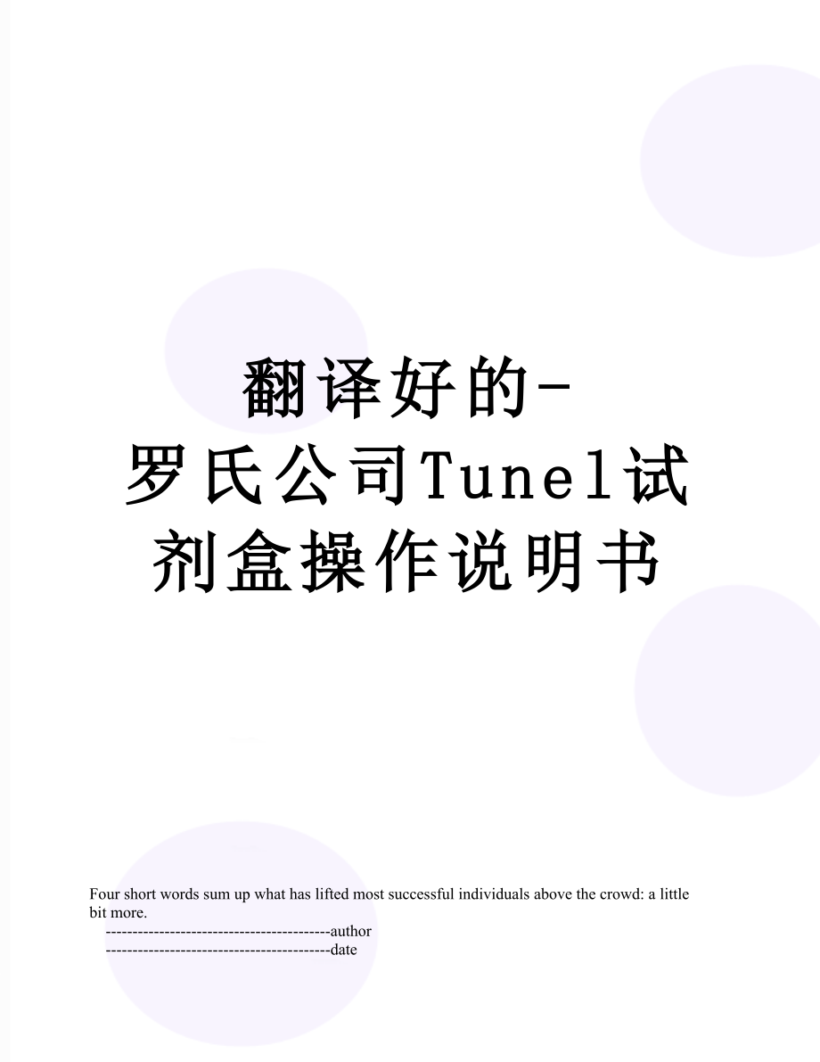 翻译好的-罗氏公司Tunel试剂盒操作说明书.doc_第1页