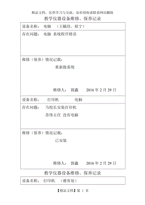 教学仪器、设备设备维修记录表.doc