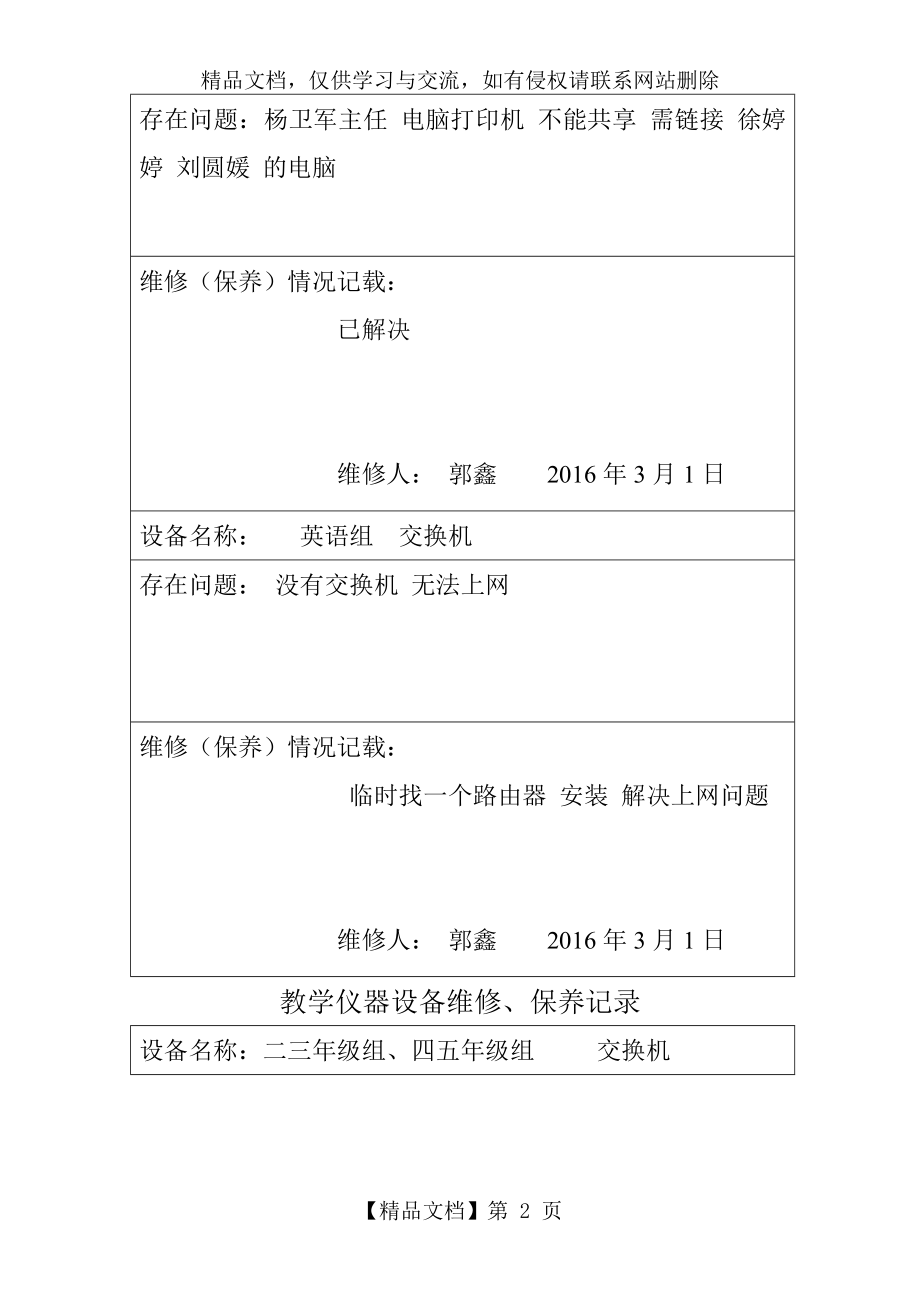 教学仪器、设备设备维修记录表.doc_第2页