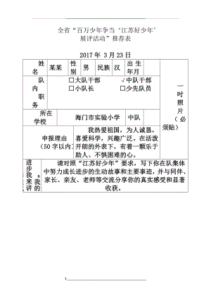 江苏好少年推荐表.doc