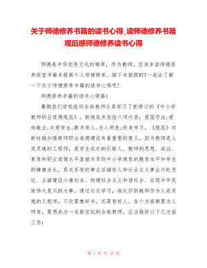 关于师德修养书籍的读书心得读师德修养书籍观后感师德修养读书心得.doc