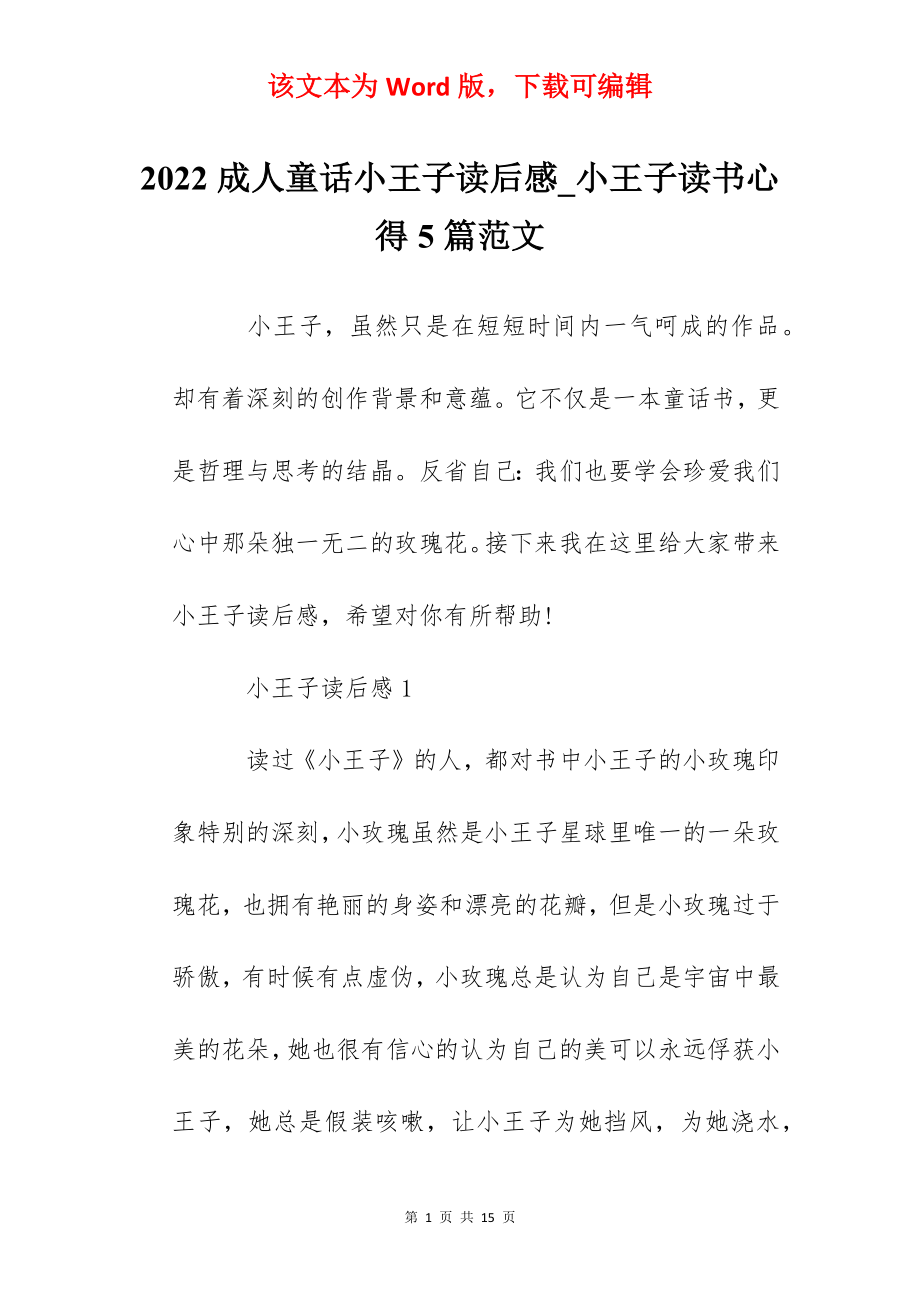 2022成人童话小王子读后感_小王子读书心得5篇范文.docx_第1页