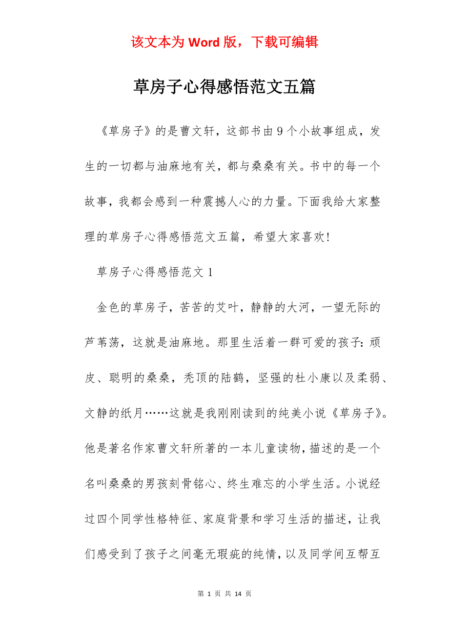 草房子心得感悟范文五篇.docx_第1页