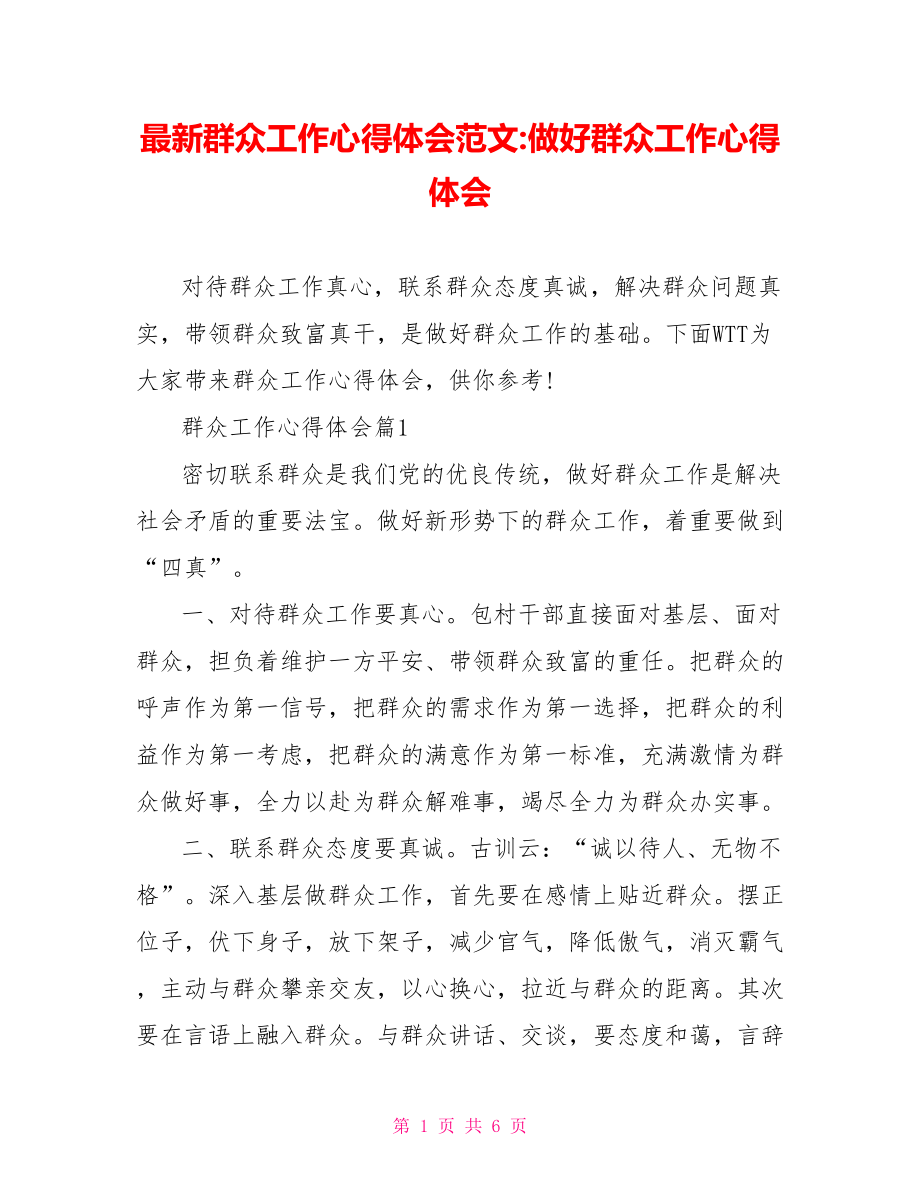 最新群众工作心得体会范文做好群众工作心得体会.doc_第1页