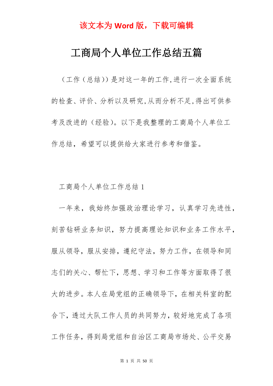 工商局个人单位工作总结五篇.docx_第1页