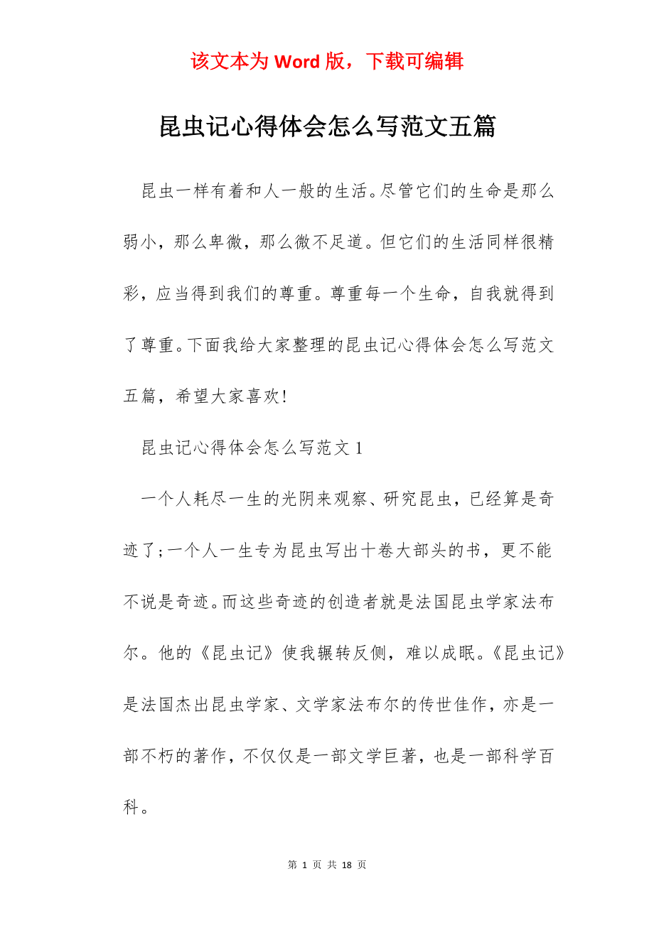 昆虫记心得体会怎么写范文五篇.docx_第1页