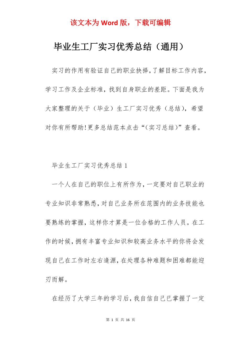 毕业生工厂实习优秀总结（通用）.docx_第1页