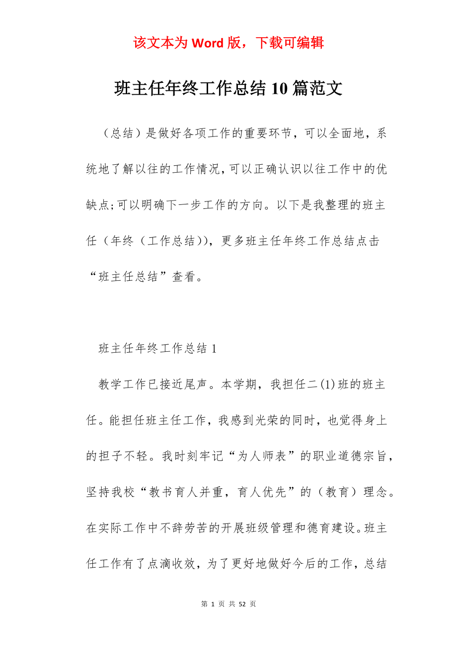 班主任年终工作总结10篇范文.docx_第1页