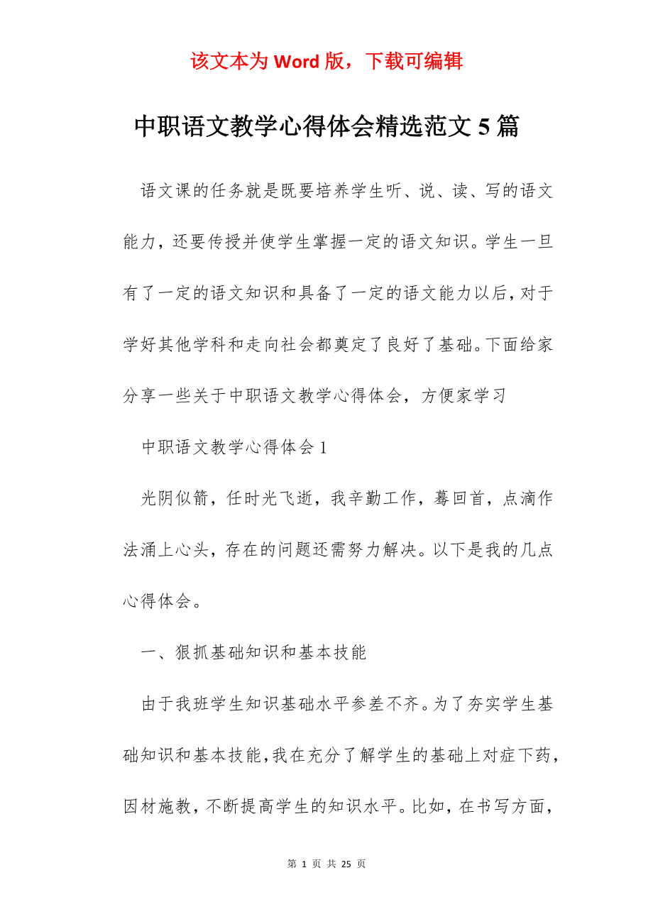 中职语文教学心得体会精选范文5篇.docx_第1页