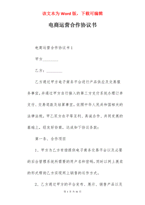 电商运营合作协议书.docx