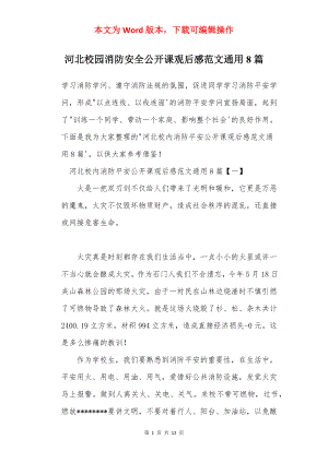 河北校园消防安全公开课观后感范文通用8篇.docx