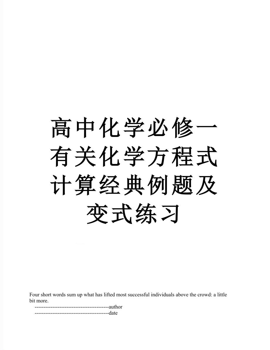 高中化学必修一有关化学方程式计算经典例题及变式练习.doc_第1页