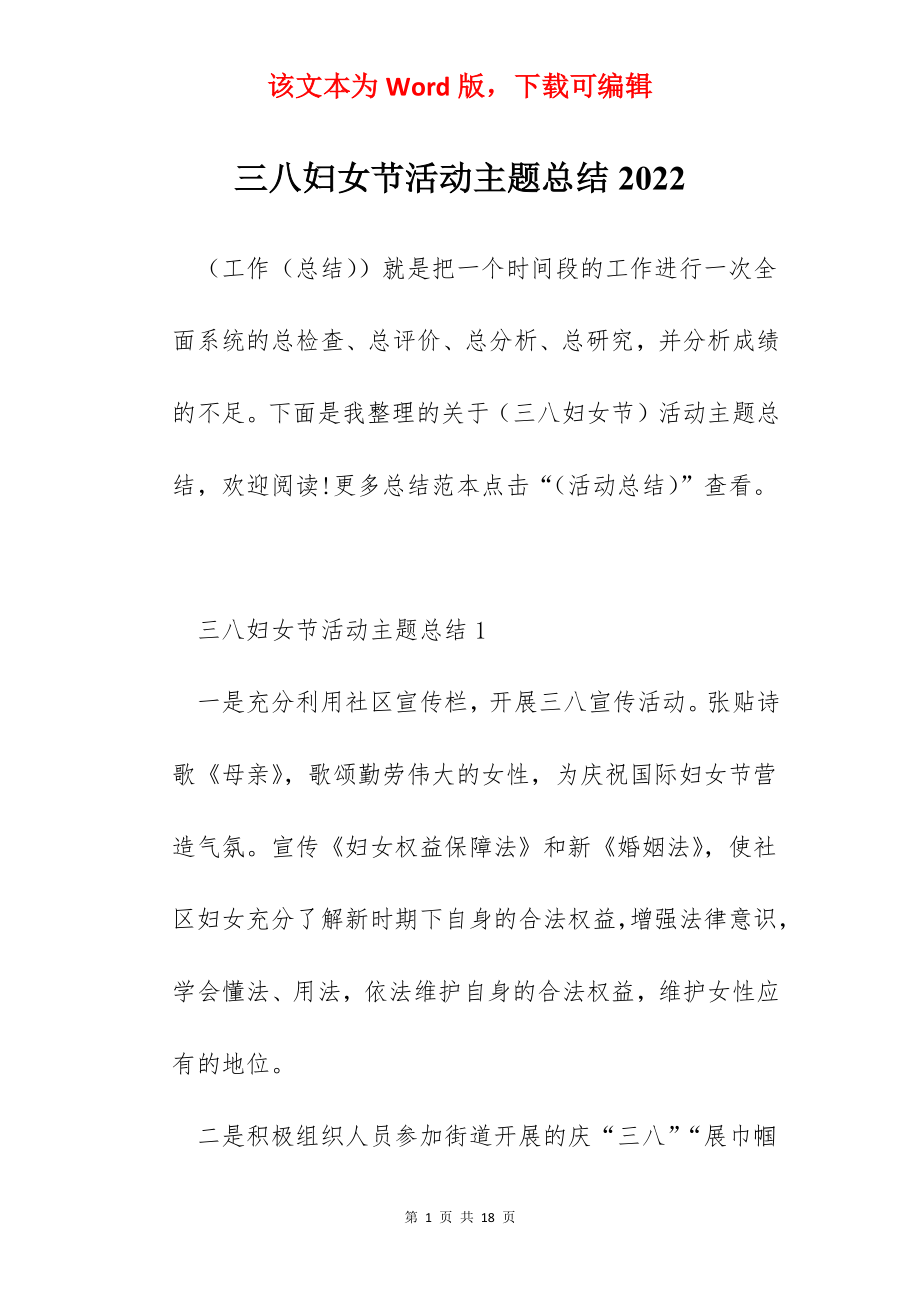 三八妇女节活动主题总结2022.docx_第1页