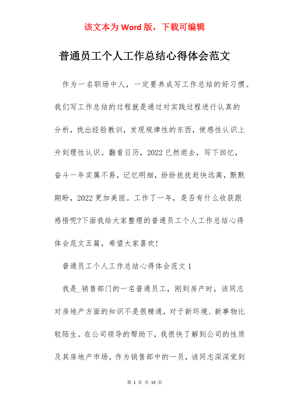 普通员工个人工作总结心得体会范文.docx_第1页