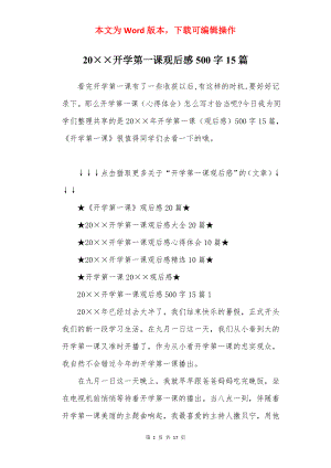 20××开学第一课观后感500字15篇.docx