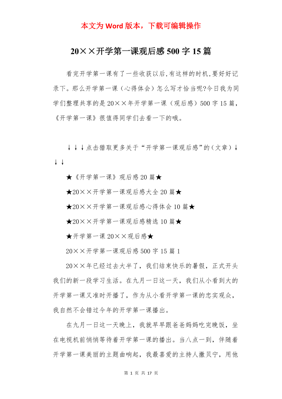 20××开学第一课观后感500字15篇.docx_第1页