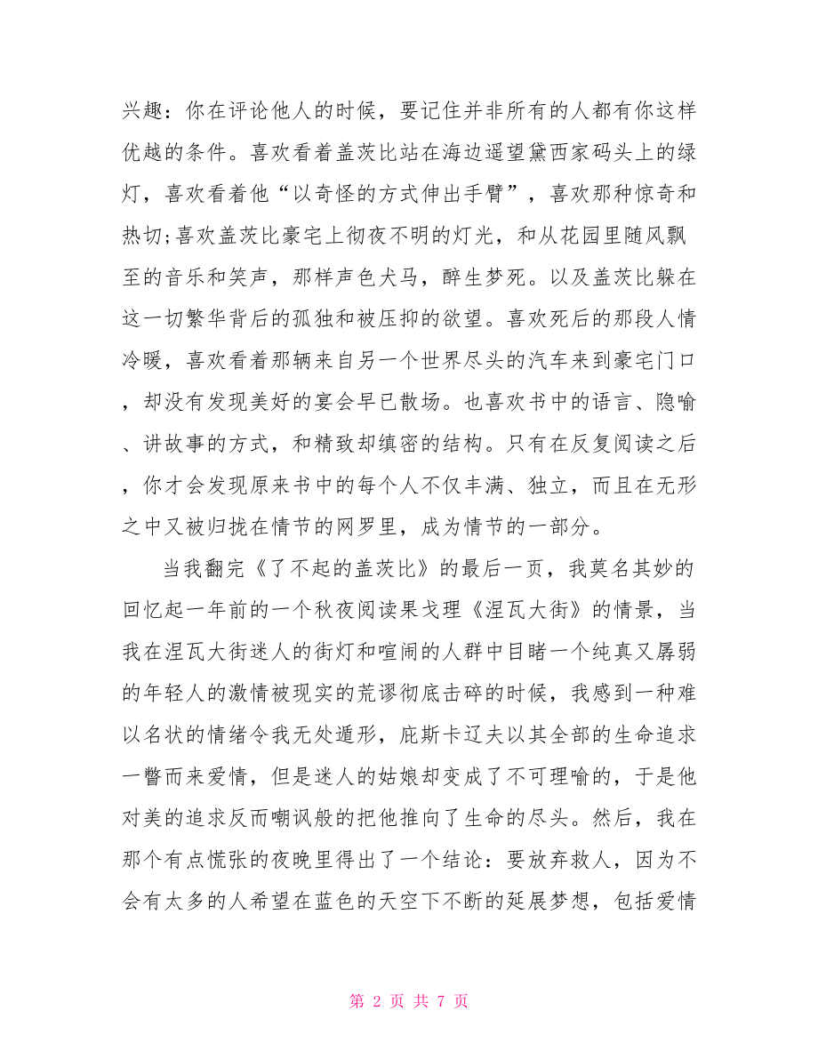 了不起的盖茨比读后感精选 留下哪些深刻感悟 了不起的盖茨比读后感.doc_第2页