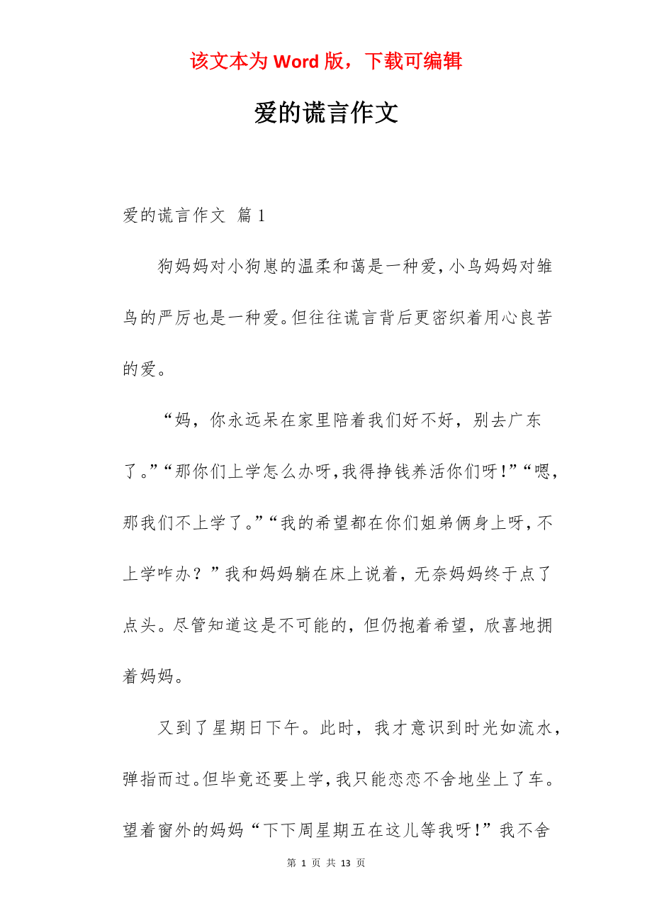 爱的谎言作文.docx_第1页