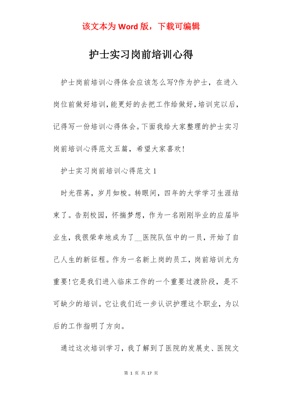 护士实习岗前培训心得.docx_第1页