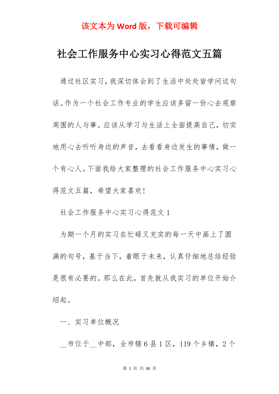 社会工作服务中心实习心得范文五篇.docx_第1页