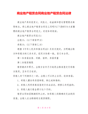 商业地产租赁合同商业地产租赁合同法律.doc