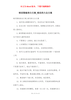 暗恋隐秘表白文案_暗恋的大众文案.docx