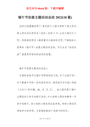 端午节创意主题活动总结2022(10篇).docx