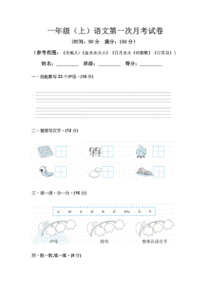 小学阶段优秀试卷试题练习 一年级上册语文 第一次月考真题测试B（人教部编版含答案）.docx