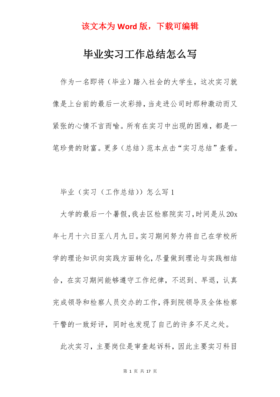 毕业实习工作总结怎么写.docx_第1页