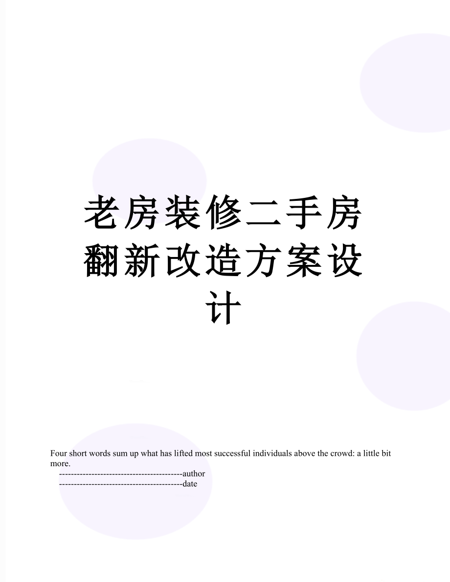 老房装修二手房翻新改造方案设计.doc_第1页