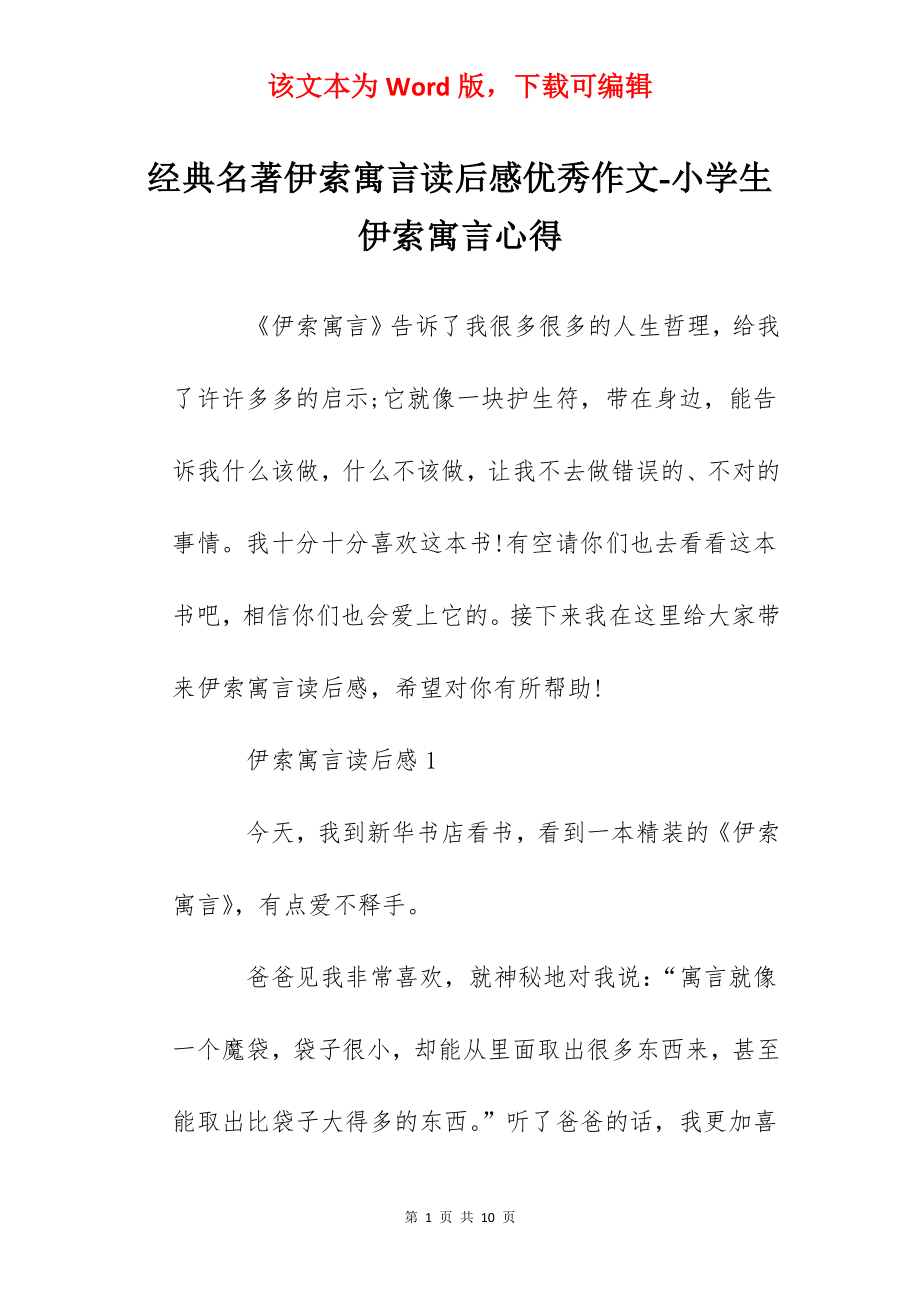 经典名著伊索寓言读后感优秀作文-小学生伊索寓言心得.docx_第1页