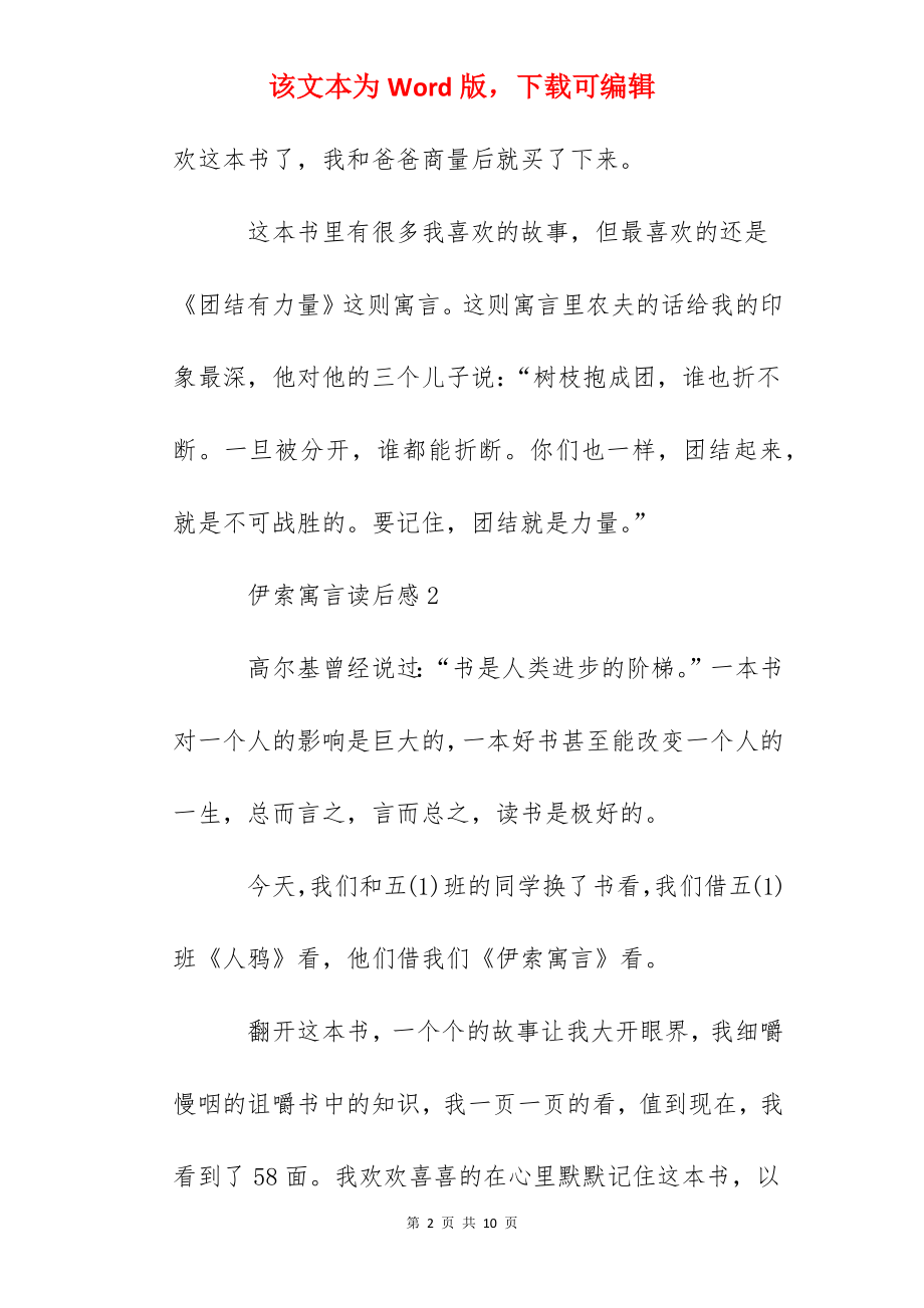 经典名著伊索寓言读后感优秀作文-小学生伊索寓言心得.docx_第2页