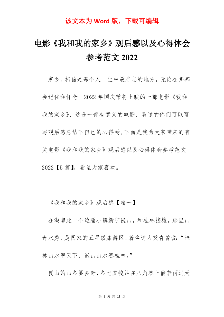 电影《我和我的家乡》观后感以及心得体会参考范文2022.docx_第1页