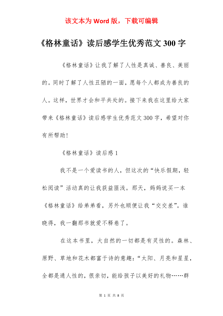 《格林童话》读后感学生优秀范文300字.docx_第1页