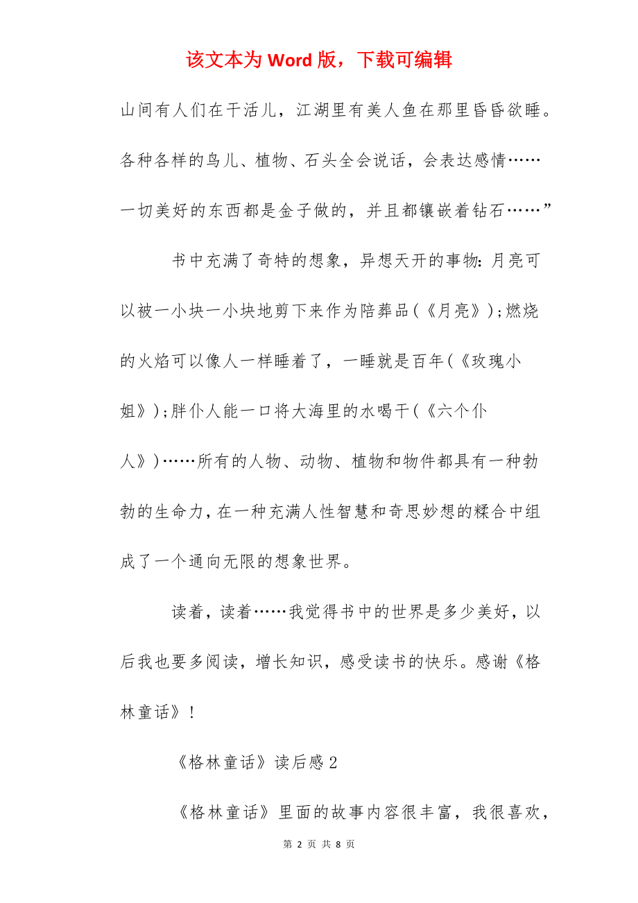 《格林童话》读后感学生优秀范文300字.docx_第2页