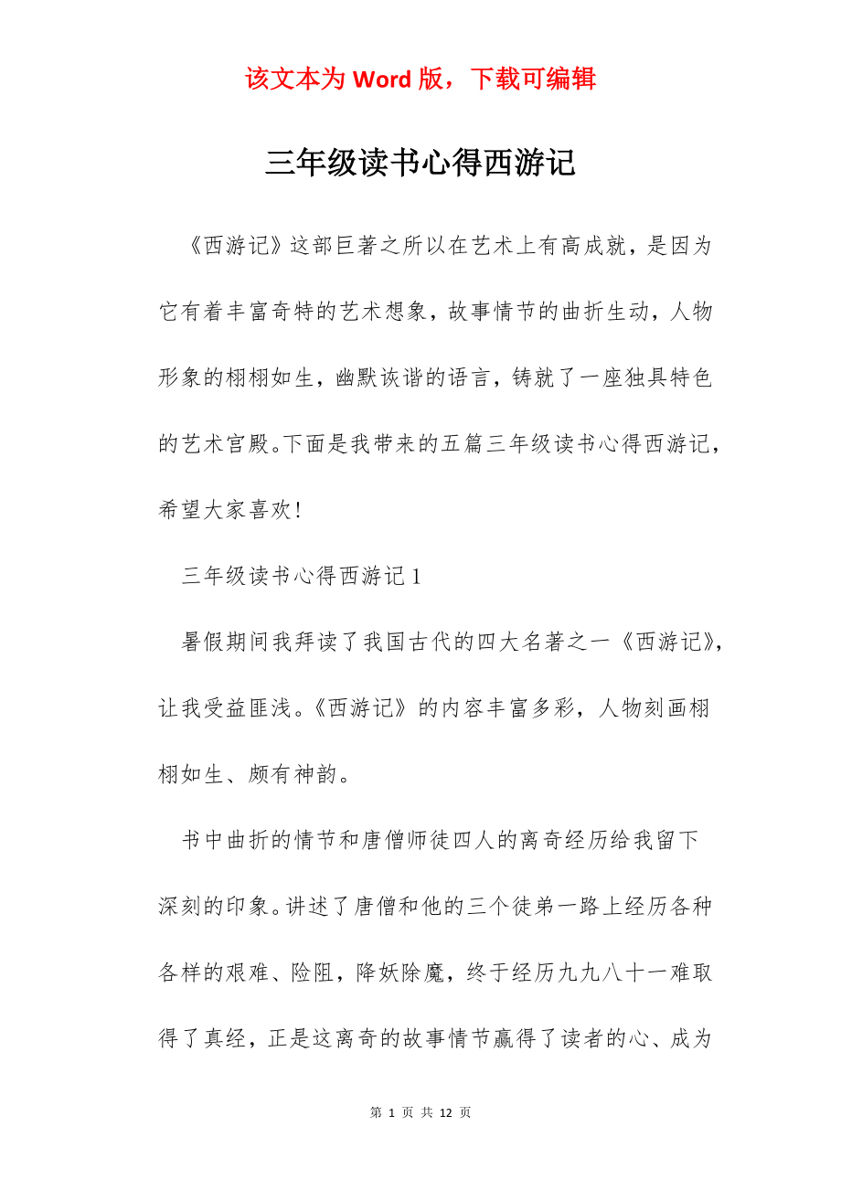 三年级读书心得西游记.docx_第1页