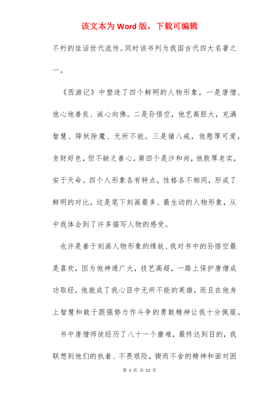 三年级读书心得西游记.docx_第2页