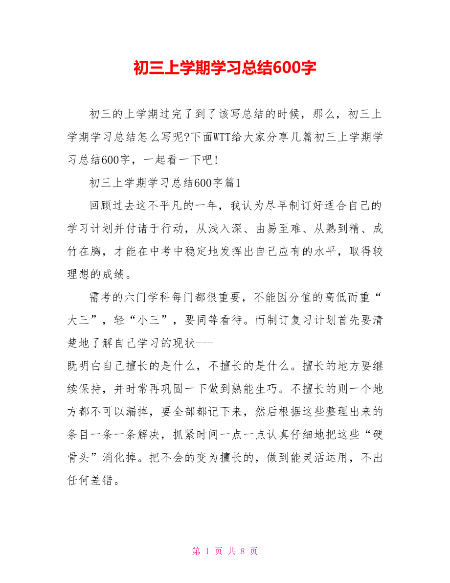 初三上学期学习总结600字.doc_第1页