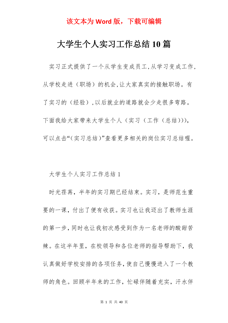 大学生个人实习工作总结10篇.docx_第1页