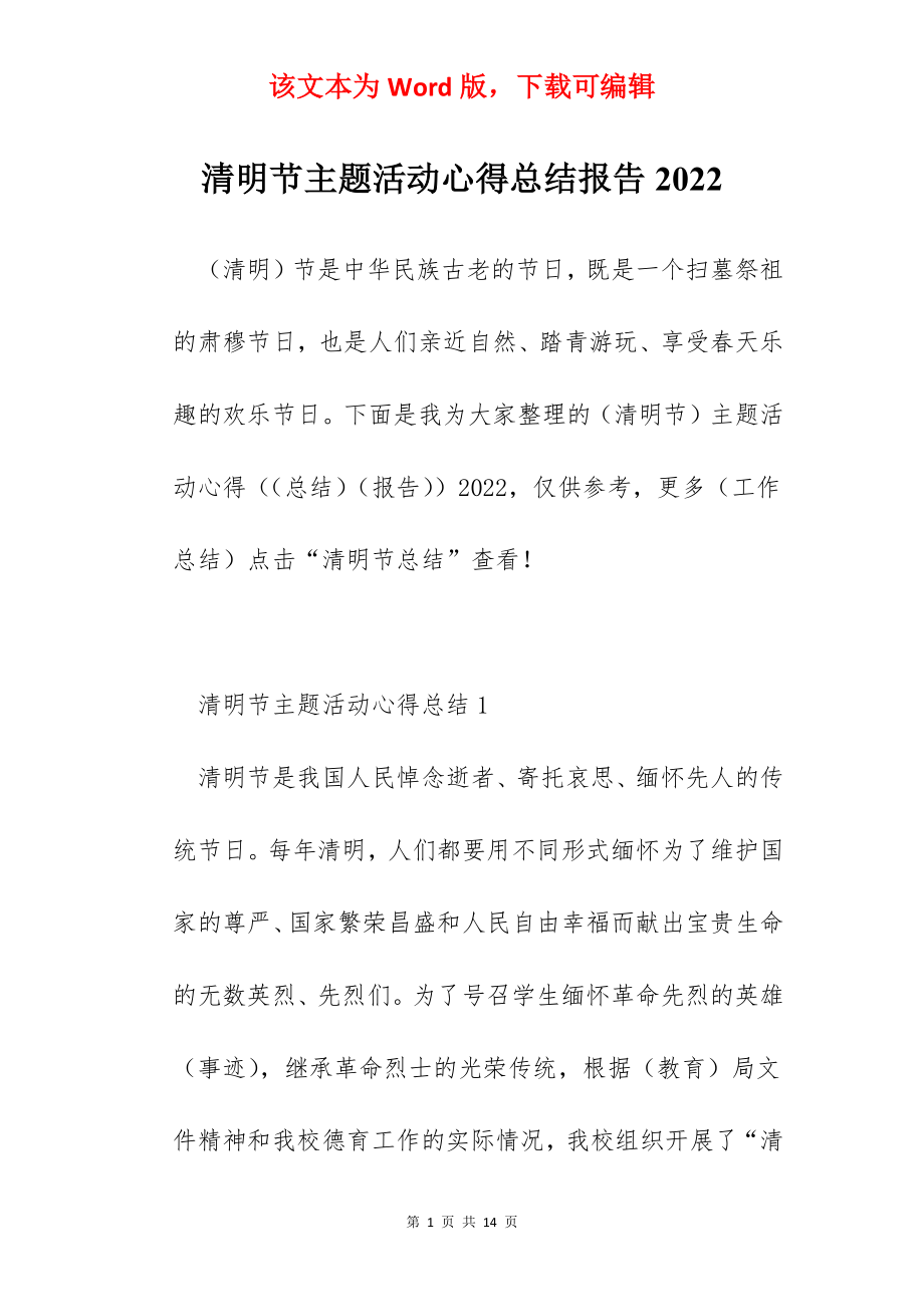 清明节主题活动心得总结报告2022.docx_第1页