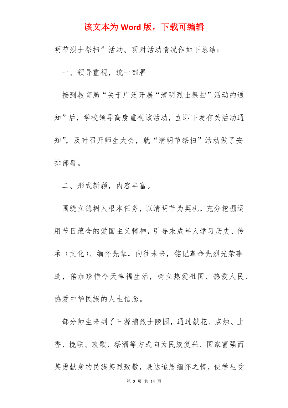 清明节主题活动心得总结报告2022.docx_第2页