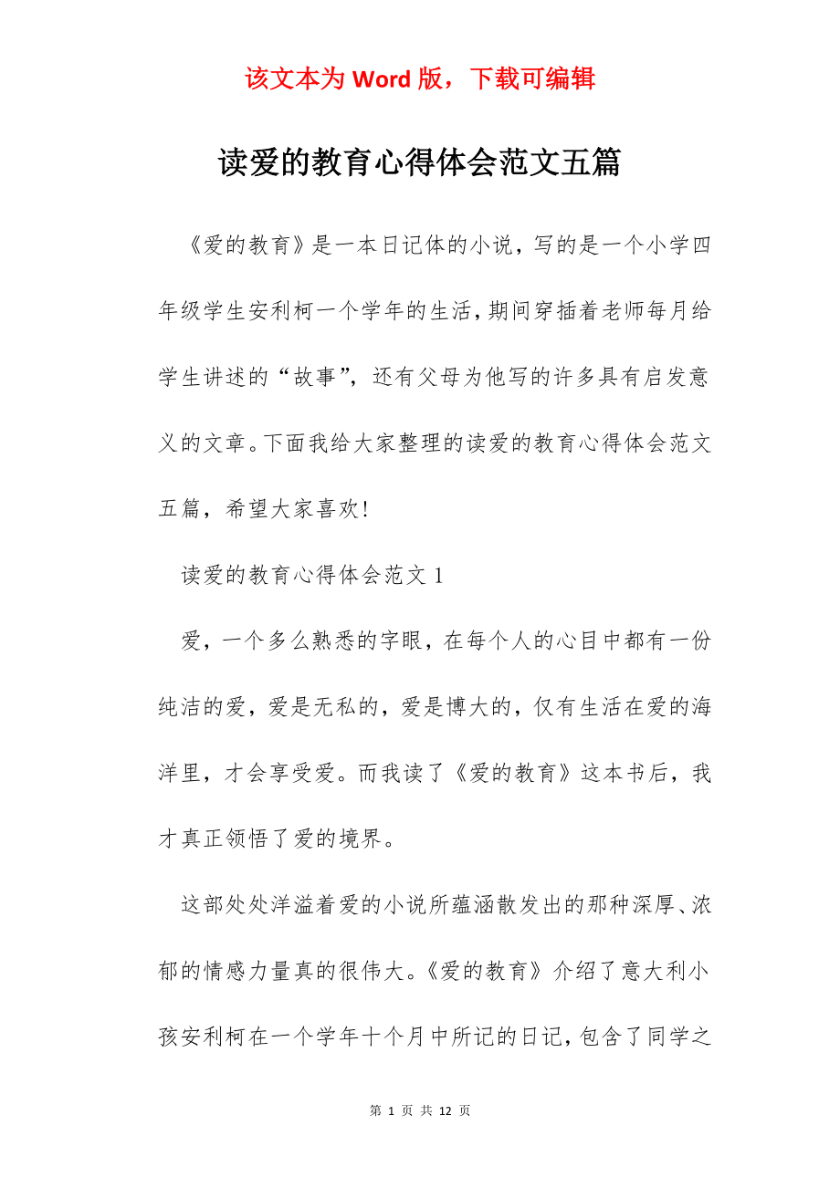 读爱的教育心得体会范文五篇.docx_第1页