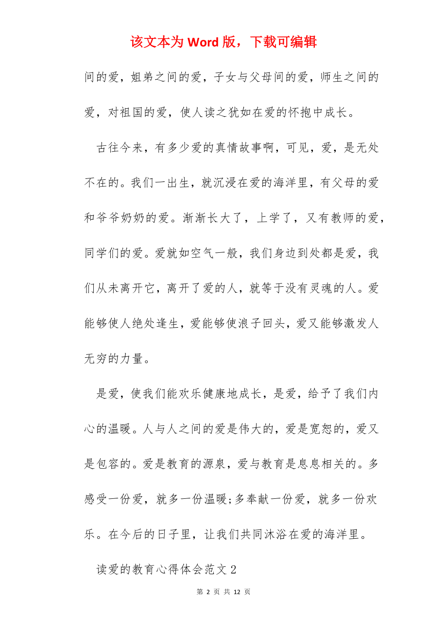 读爱的教育心得体会范文五篇.docx_第2页