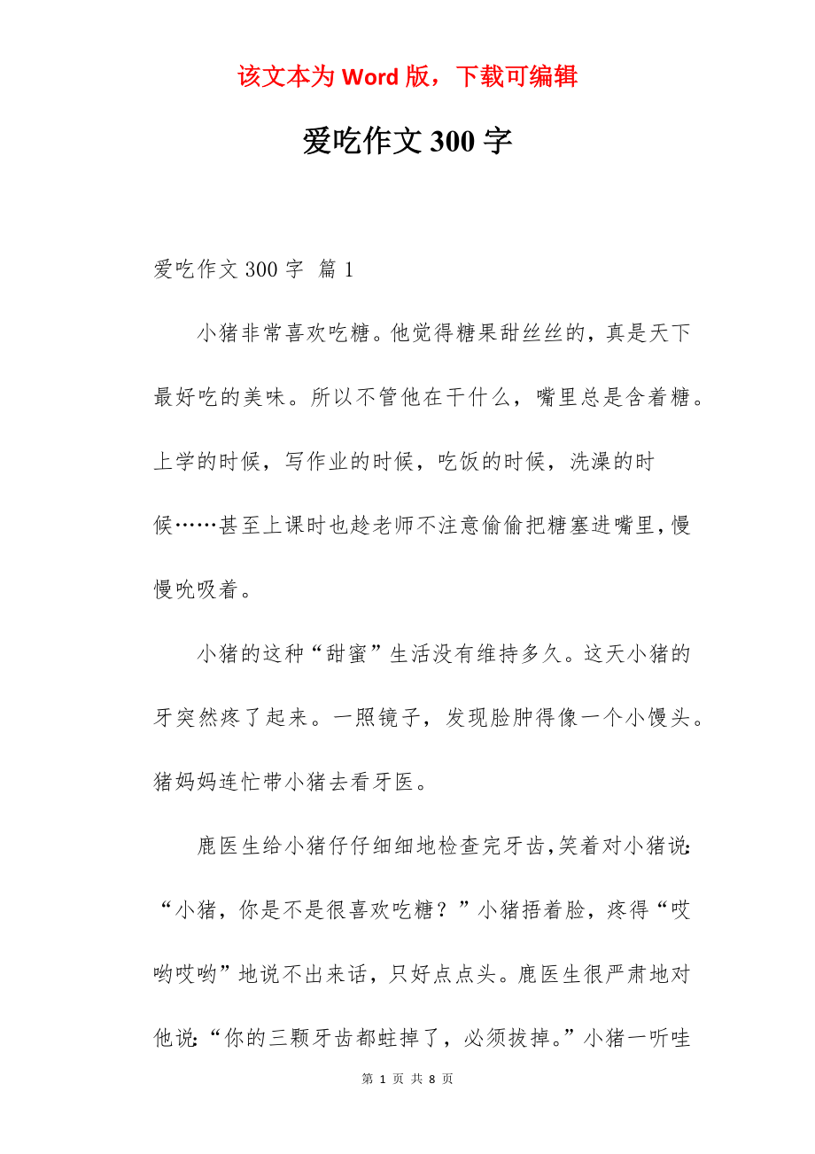 爱吃作文300字.docx_第1页