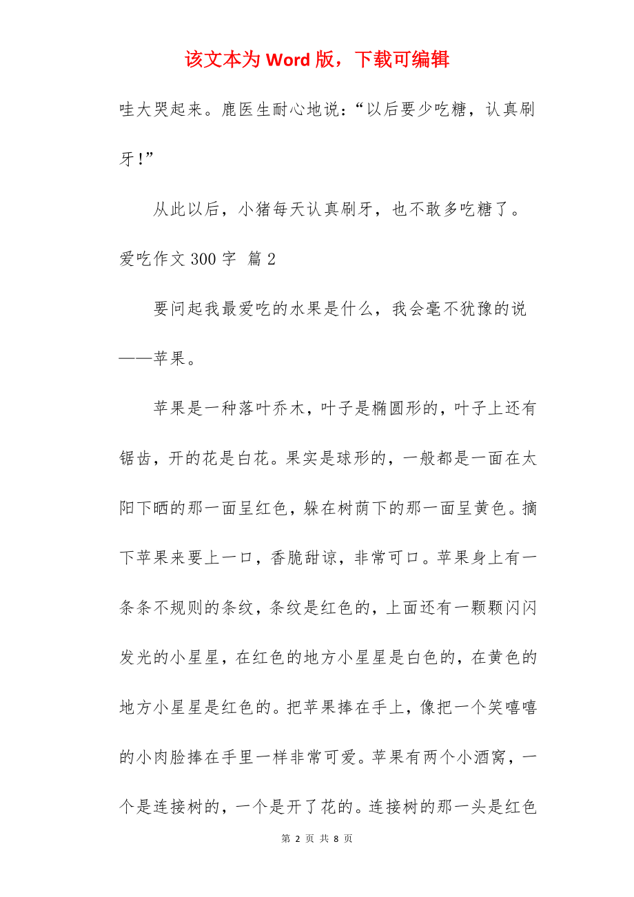 爱吃作文300字.docx_第2页