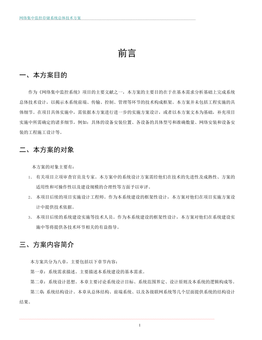 网络监控集中存储解决方案(力硕存储).doc_第2页