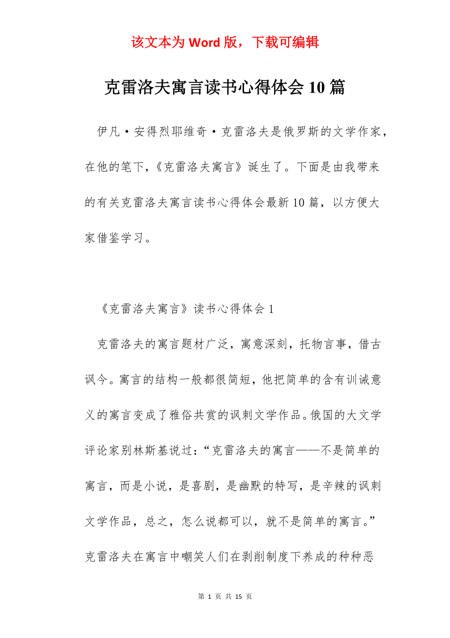 克雷洛夫寓言读书心得体会10篇.docx_第1页