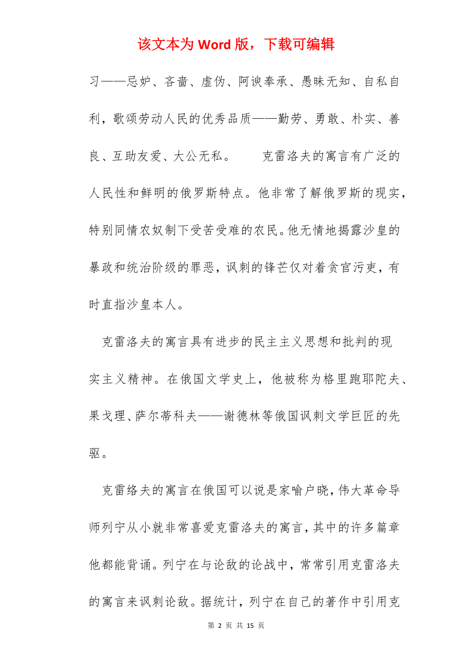 克雷洛夫寓言读书心得体会10篇.docx_第2页