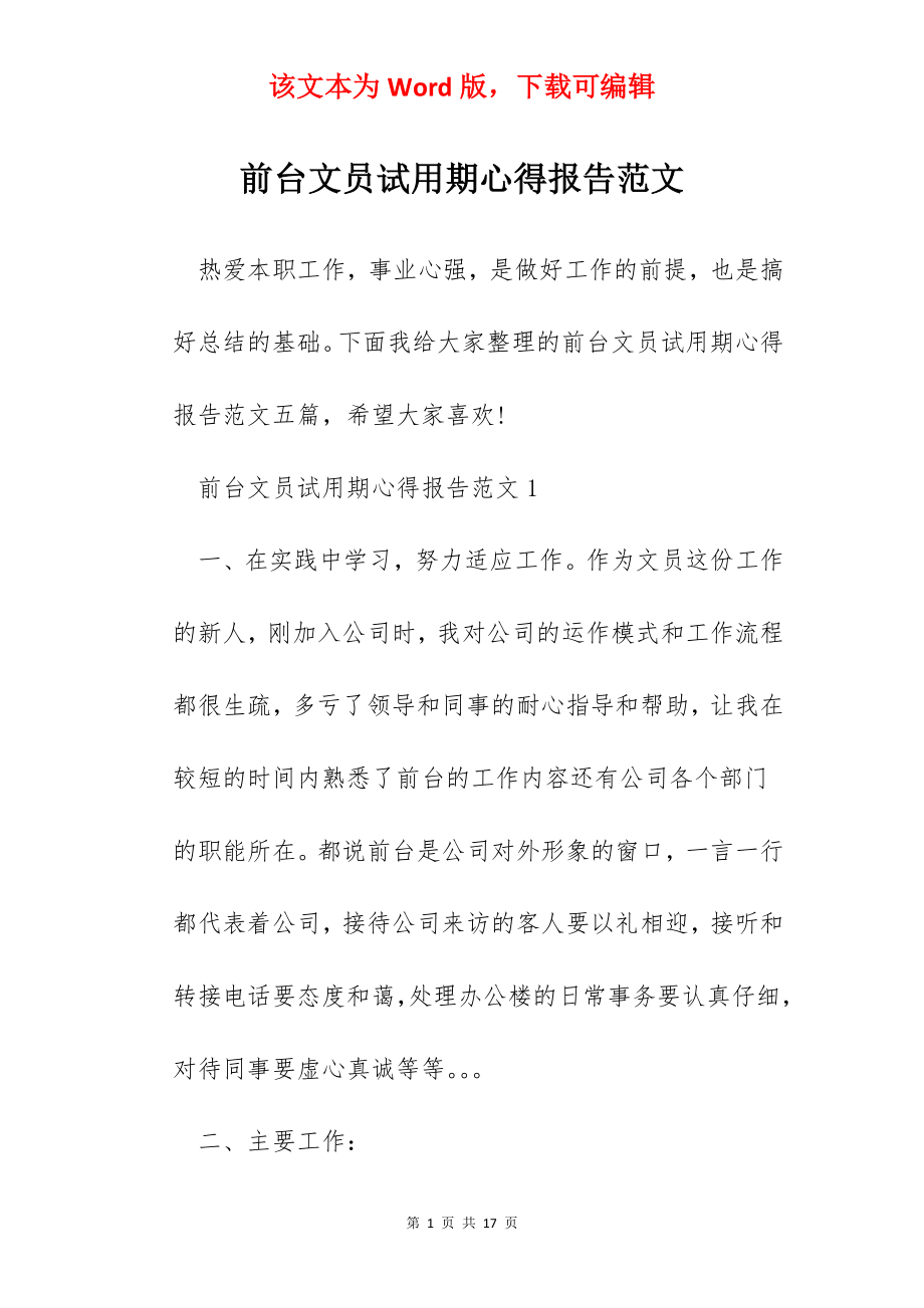 前台文员试用期心得报告范文.docx_第1页