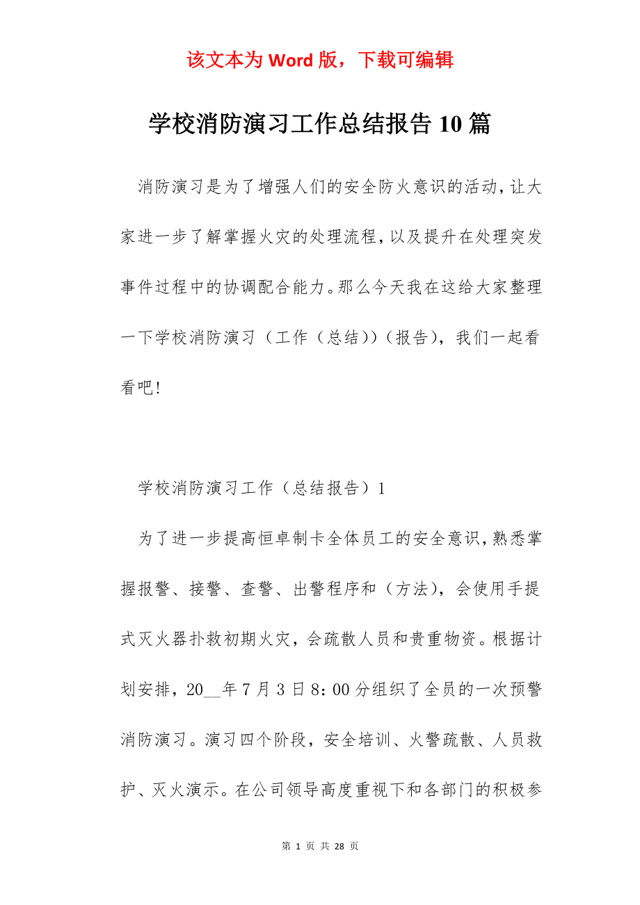 学校消防演习工作总结报告10篇.docx_第1页